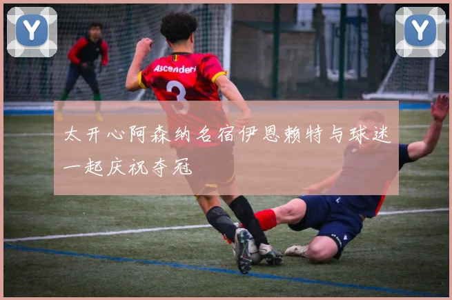 太开心阿森纳名宿伊恩赖特与球迷一起庆祝夺冠
